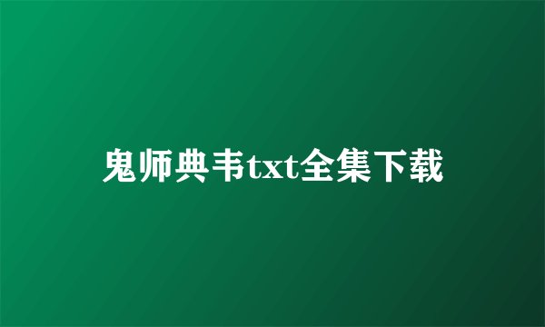 鬼师典韦txt全集下载