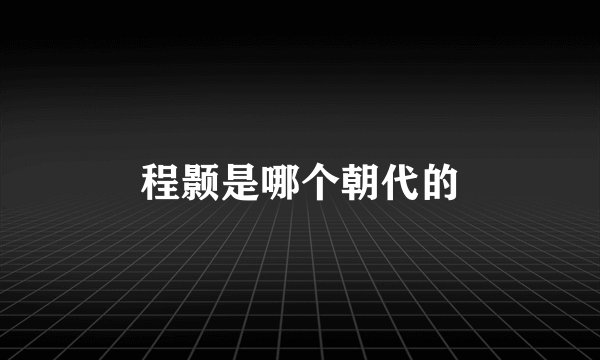 程颢是哪个朝代的