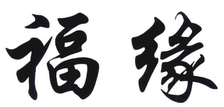 福缘的意思是什么