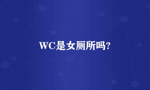 WC是女厕所吗?