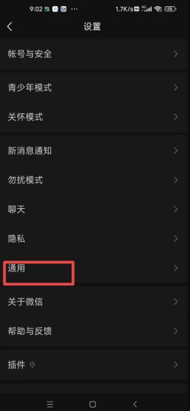 微信底色变成黑色怎么调回来 微信底色变成黑色调回来方法