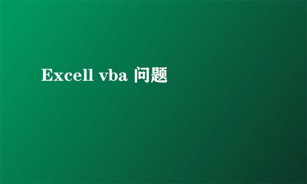 Excell vba 问题