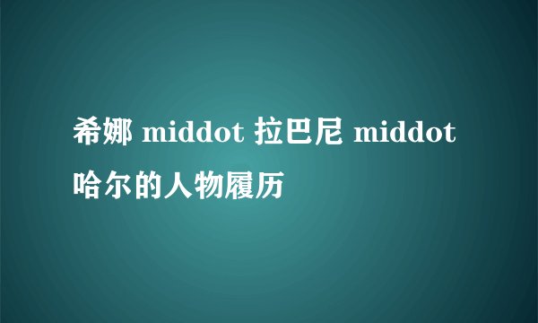 希娜 middot 拉巴尼 middot 哈尔的人物履历