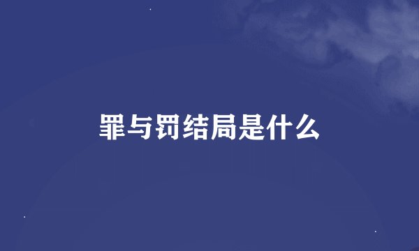 罪与罚结局是什么