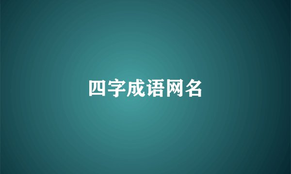 四字成语网名