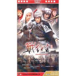 战红尘的故事梗概