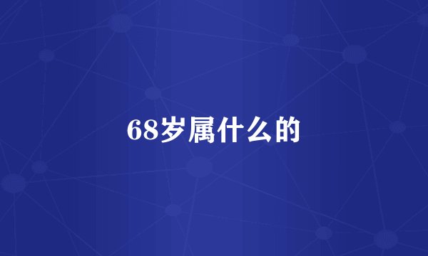 68岁属什么的