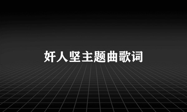 奸人坚主题曲歌词