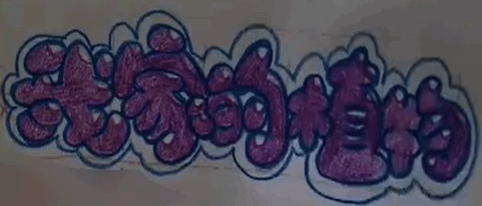 如何手写泡泡字?