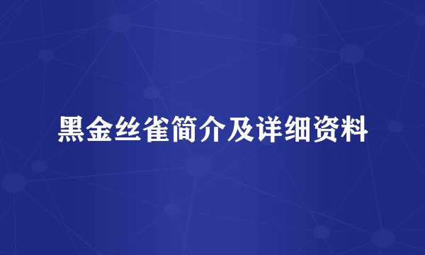 黑金丝雀简介及详细资料