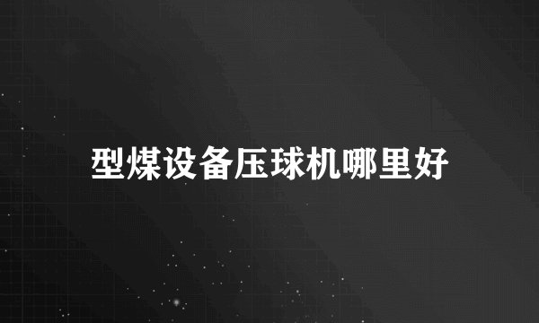 型煤设备压球机哪里好