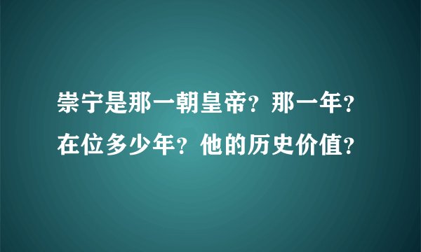 崇宁是那一朝皇帝？那一年？在位多少年？他的历史价值？