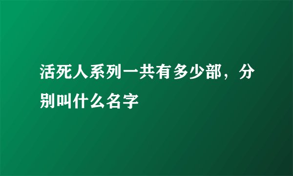 活死人系列一共有多少部，分别叫什么名字