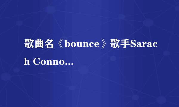 歌曲名《bounce》歌手Sarach Connor，给我bounce的完整歌词，谢谢！