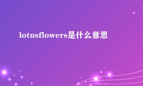 lotusflowers是什么意思