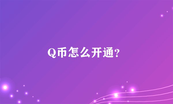 Q币怎么开通？