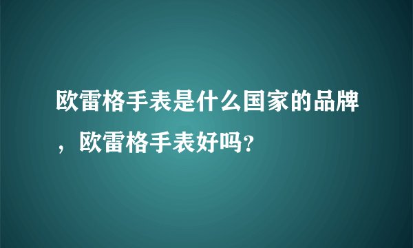 欧雷格手表是什么国家的品牌，欧雷格手表好吗？