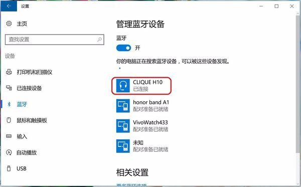 win10电脑连接手机蓝牙的方法