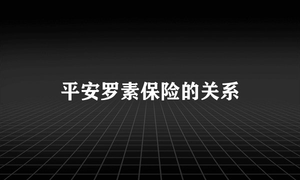 平安罗素保险的关系
