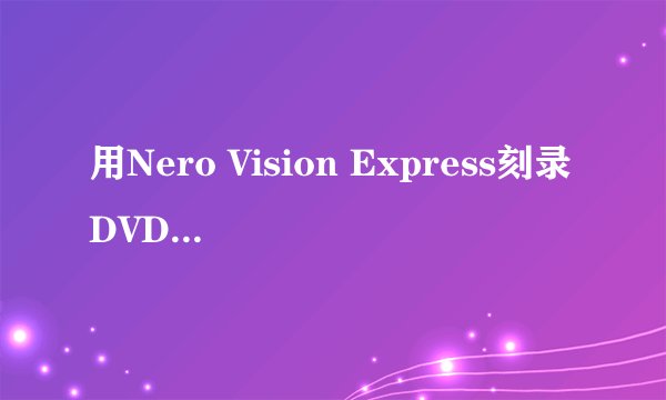 用Nero Vision Express刻录DVD有杂音怎么办?