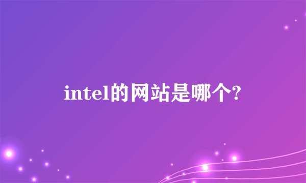 intel的网站是哪个?