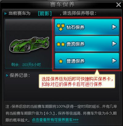 QQ飞车中赛车怎么才能保养到永久?