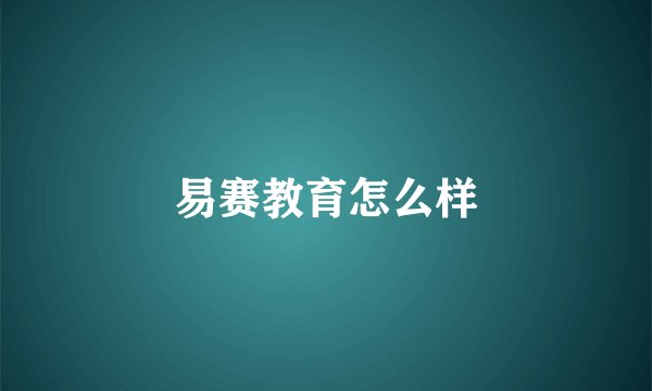 易赛教育怎么样