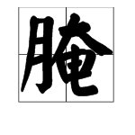 “腌”的读音是什么？