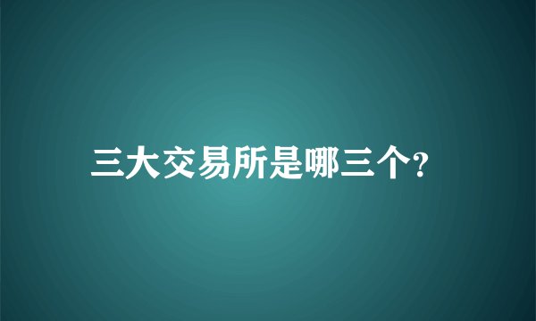 三大交易所是哪三个？
