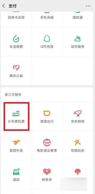 怎么在网上买火车票？