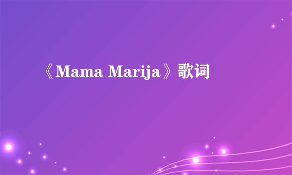 《Mama Marija》歌词