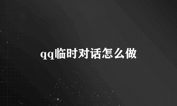 qq临时对话怎么做