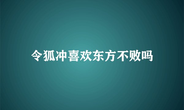 令狐冲喜欢东方不败吗