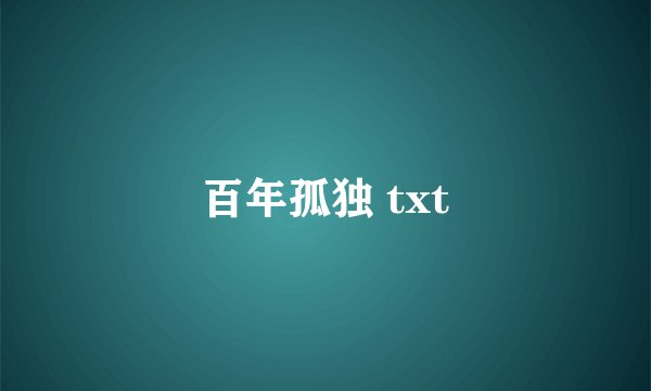 百年孤独 txt