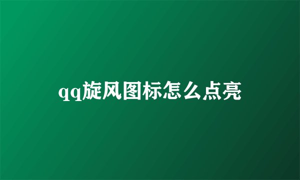 qq旋风图标怎么点亮
