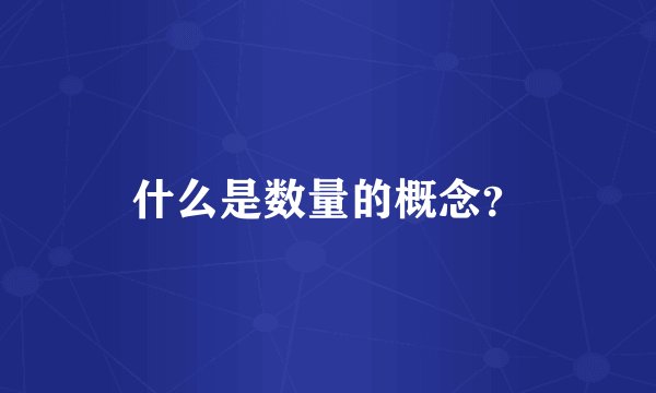 什么是数量的概念？