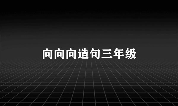 向向向造句三年级