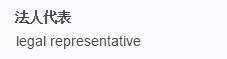 法人代表的英文是什么？