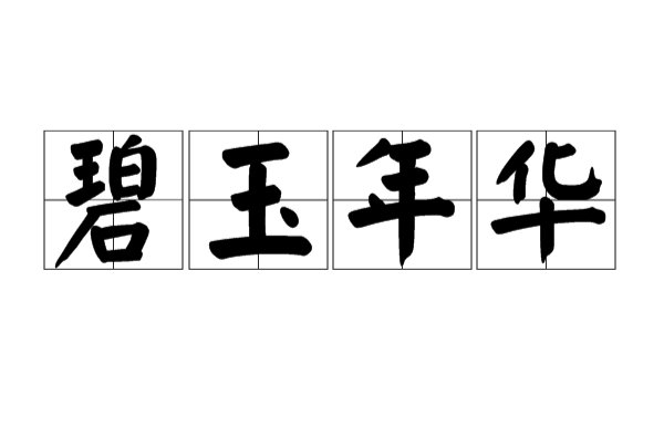 少女16岁叫什么年华