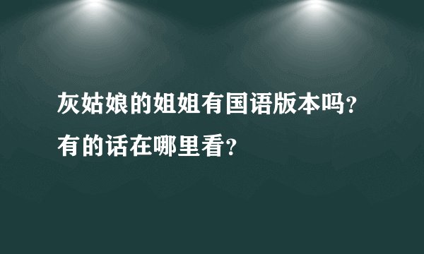 灰姑娘的姐姐有国语版本吗？有的话在哪里看？