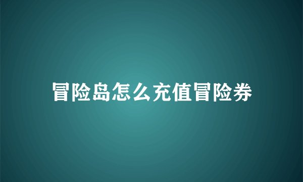 冒险岛怎么充值冒险券
