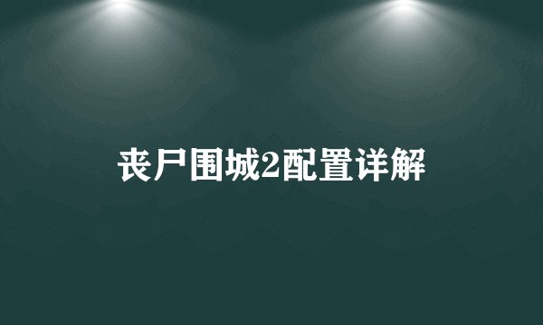 丧尸围城2配置详解