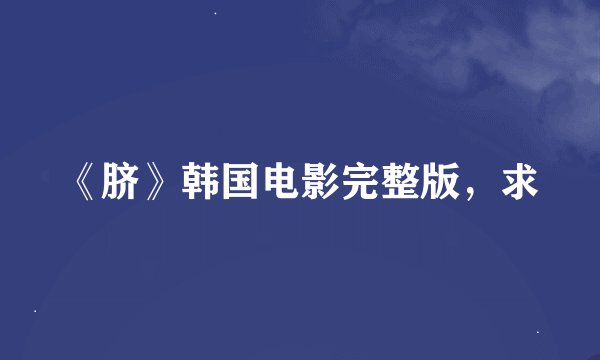 《脐》韩国电影完整版，求