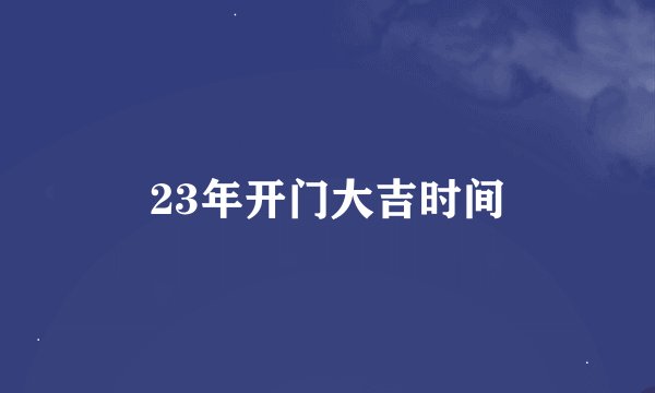 23年开门大吉时间