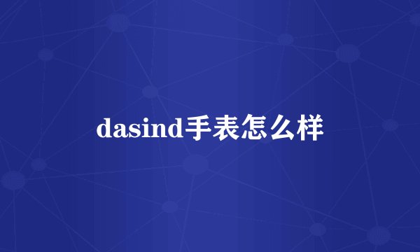 dasind手表怎么样