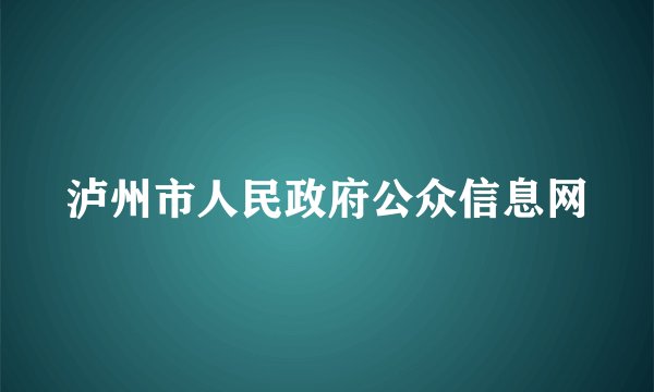 泸州市人民政府公众信息网