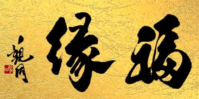 福缘的意思是什么