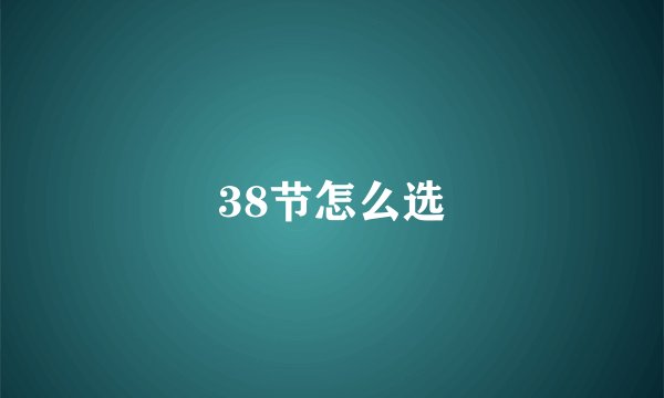38节怎么选