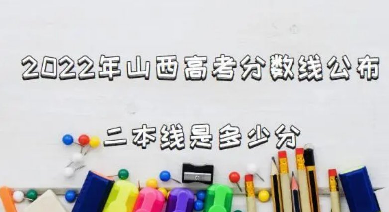 山西2022高考分数线公布时间