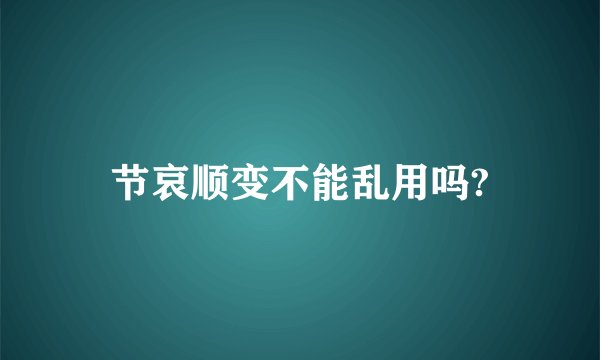 节哀顺变不能乱用吗?